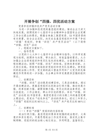 开展争创“四强、四优活动实施方案