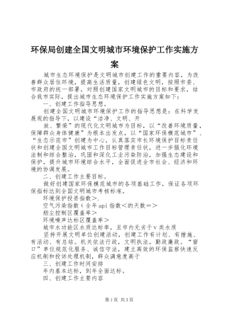 环保局创建全国文明城市环境保护工作方案
