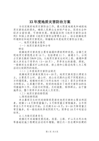 XX年度地质灾害防治实施方案