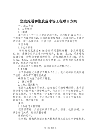 塑胶跑道和塑胶蓝球场工程项目实施方案