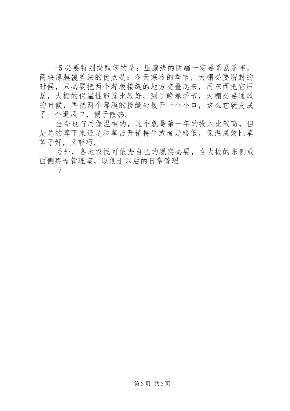 日光温室蔬菜安全生产方案_第3页