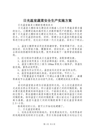 日光温室蔬菜安全生产方案