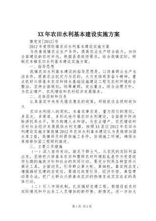XX年农田水利基本建设方案