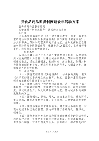 县食品药品监督制度建设年活动实施方案