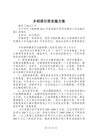 乡招商引资方案