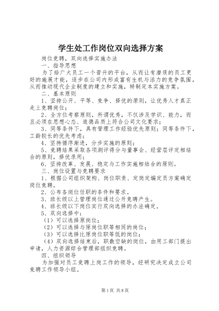 学生处工作岗位双向选择实施方案