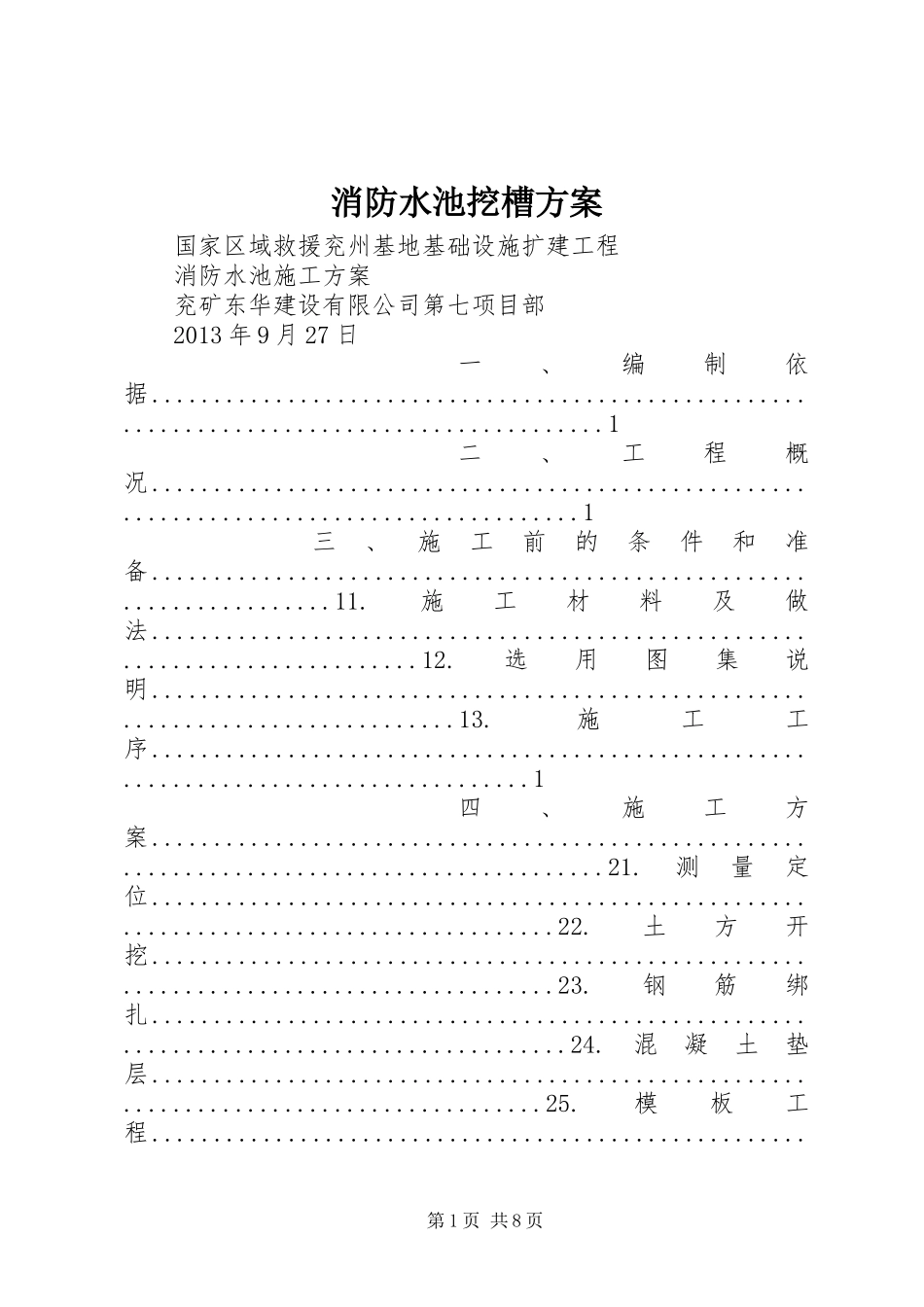 消防水池挖槽实施方案_第1页