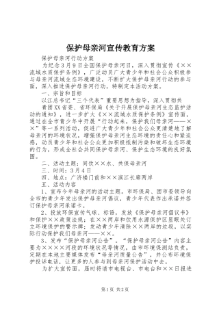 保护母亲河宣传教育实施方案