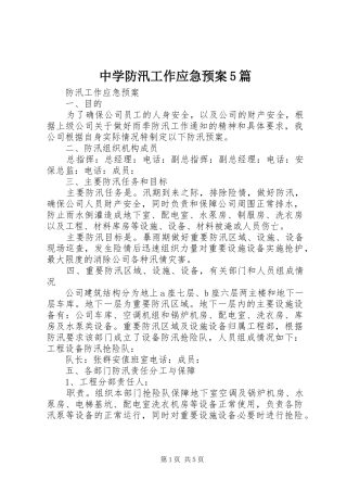 中学防汛工作应急处置预案5篇 (5)