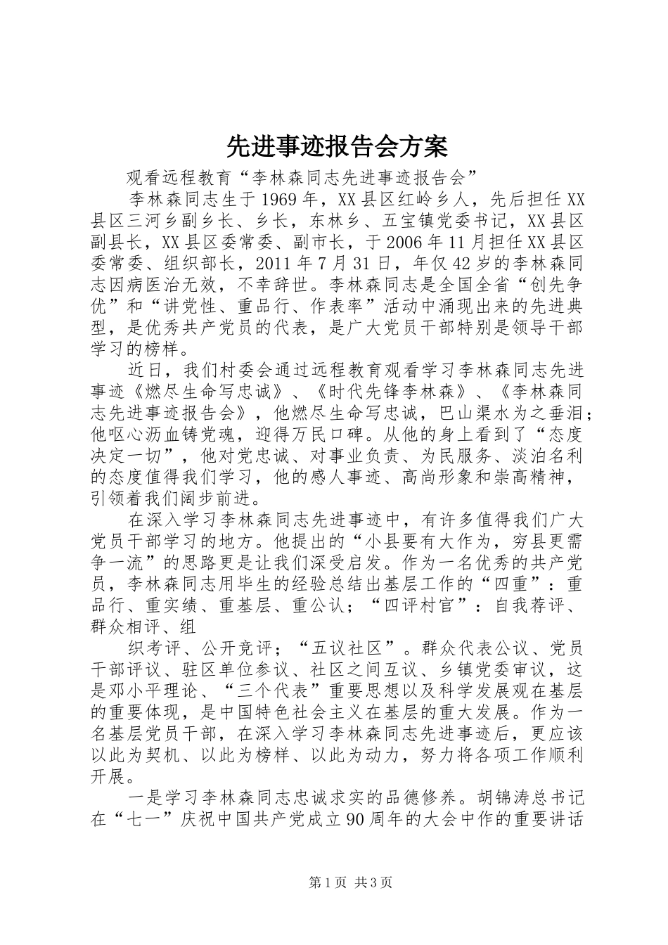 先进事迹报告会实施方案_第1页