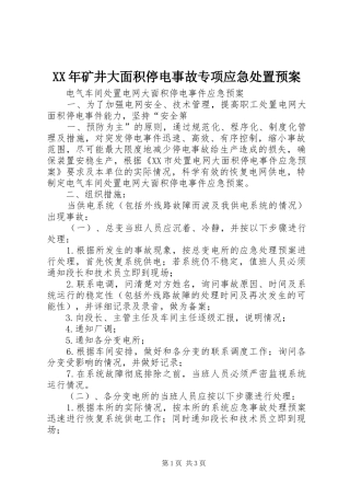 XX年矿井大面积停电事故专项应急预案
