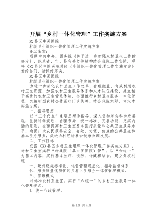 开展“乡村一体化管理”工作方案