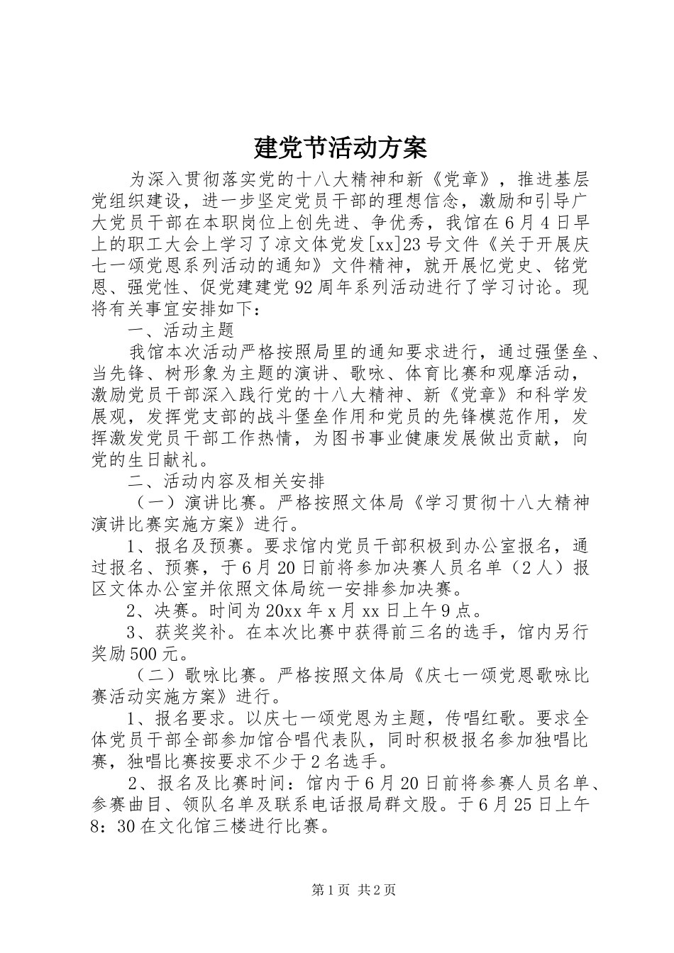 建党节活动实施方案_第1页