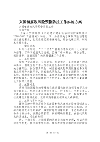 兴国镇腐败风险预警防控工作方案