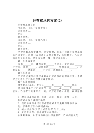 经营权承包实施方案(5)