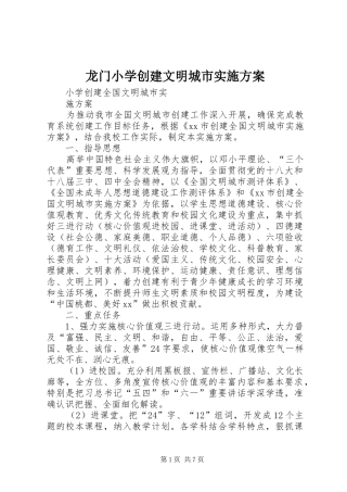龙门小学创建文明城市方案