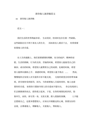 善待他人演讲稿范文