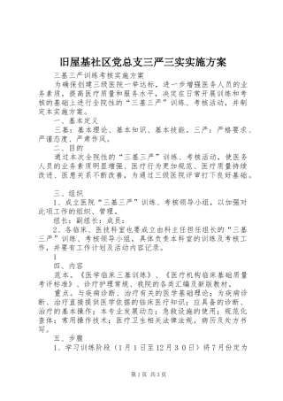 旧屋基社区党总支三严三实方案
