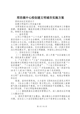 邢邑镇中心校创建文明城市方案