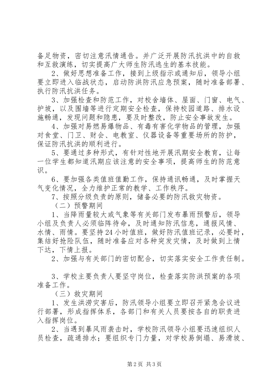 城关镇防汛减灾工作应急预案_第2页