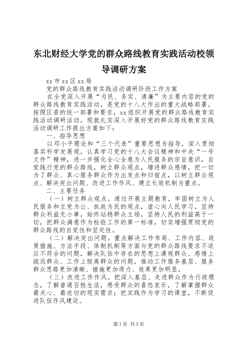 东北财经大学党的群众路线教育实践活动校领导调研实施方案_第1页