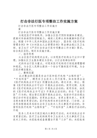 打击非法行医专项整治工作方案