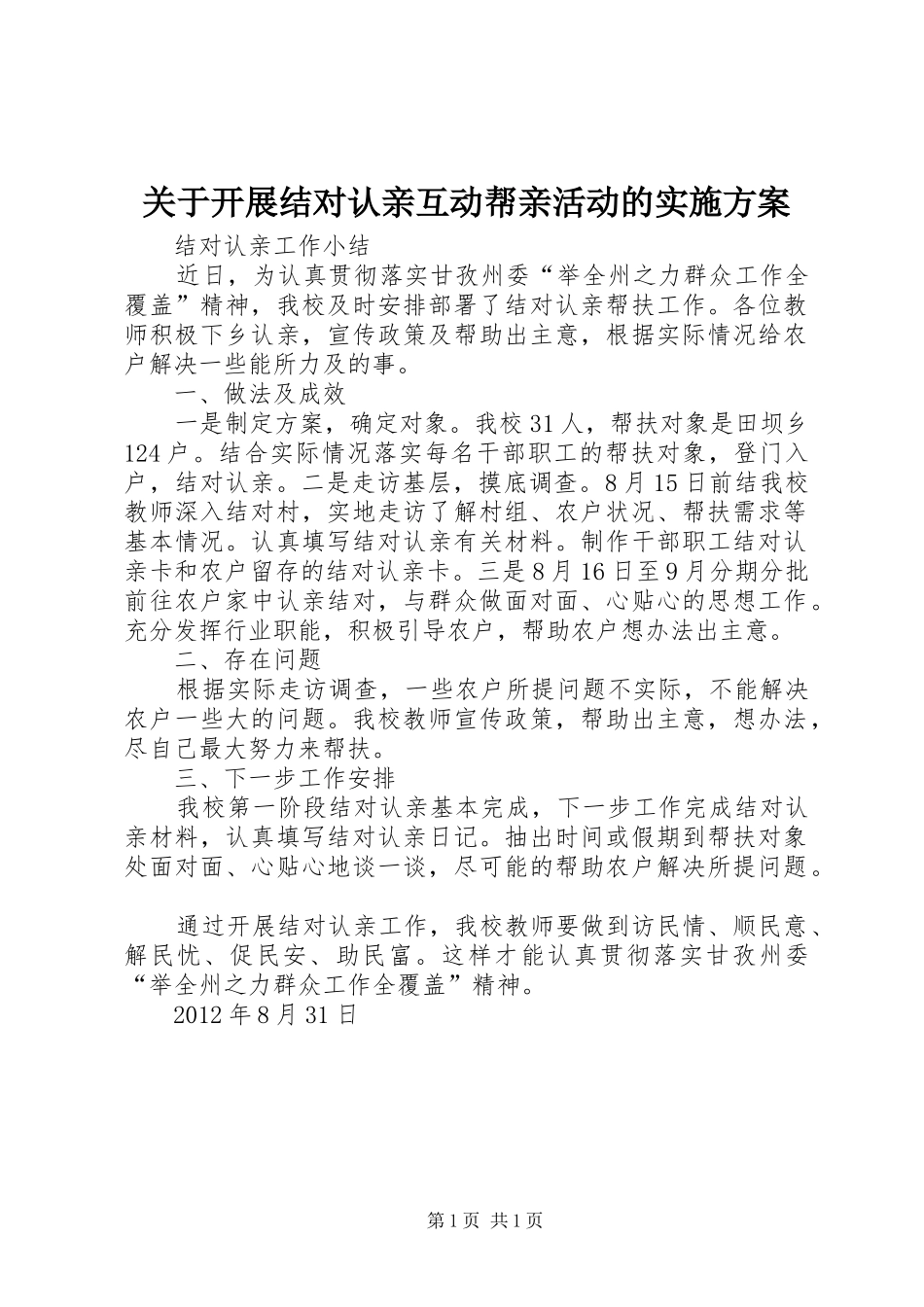 关于开展结对认亲互动帮亲活动的方案_第1页