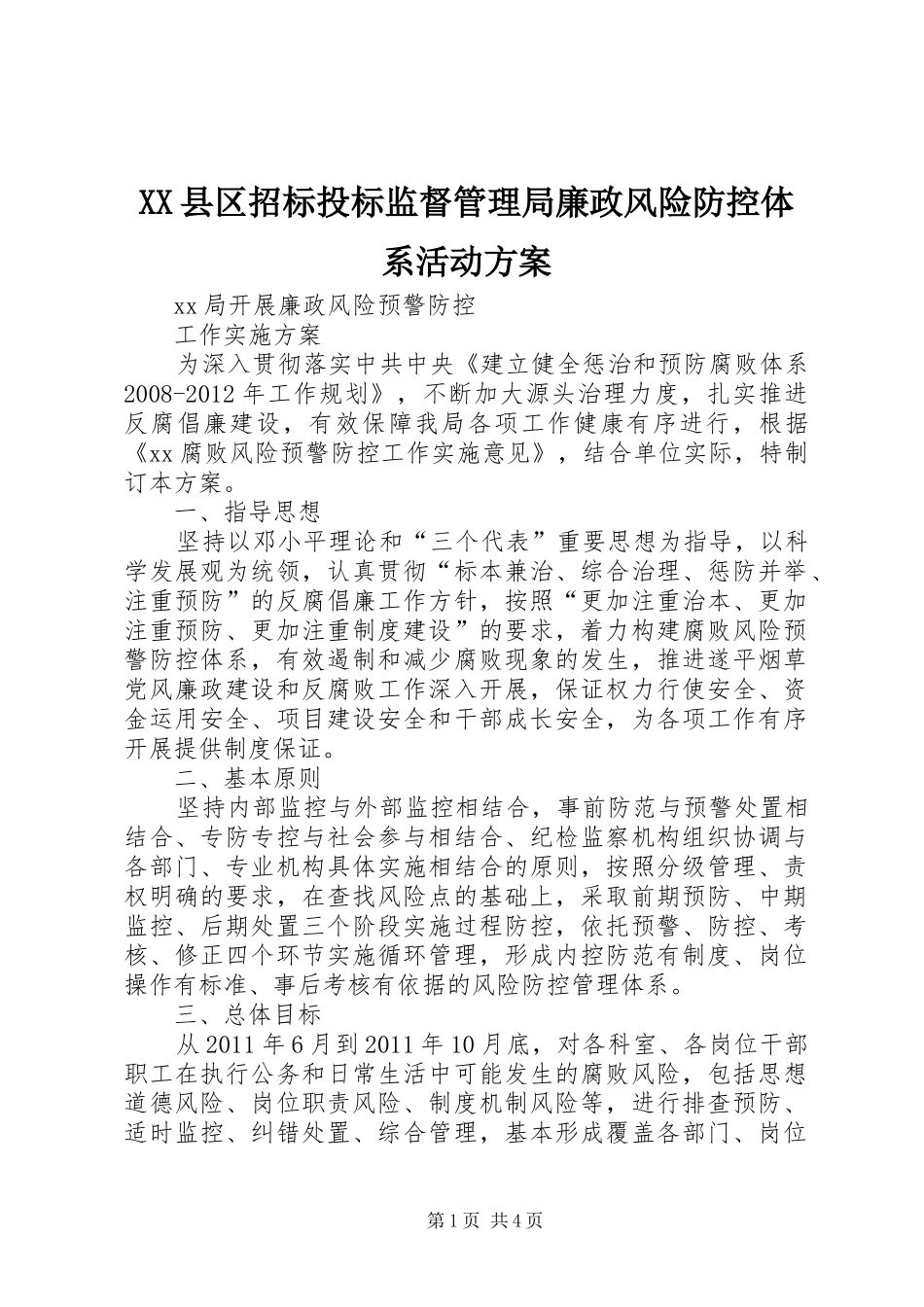 XX县区招标投标监督管理局廉政风险防控体系活动实施方案_第1页