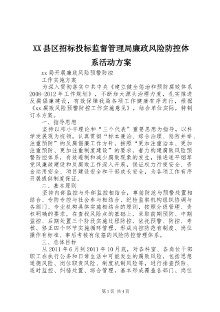 XX县区招标投标监督管理局廉政风险防控体系活动实施方案