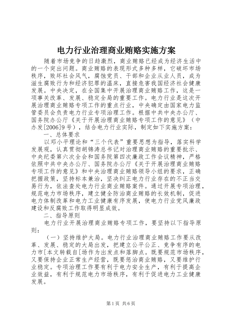 电力行业治理商业贿赂方案_第1页