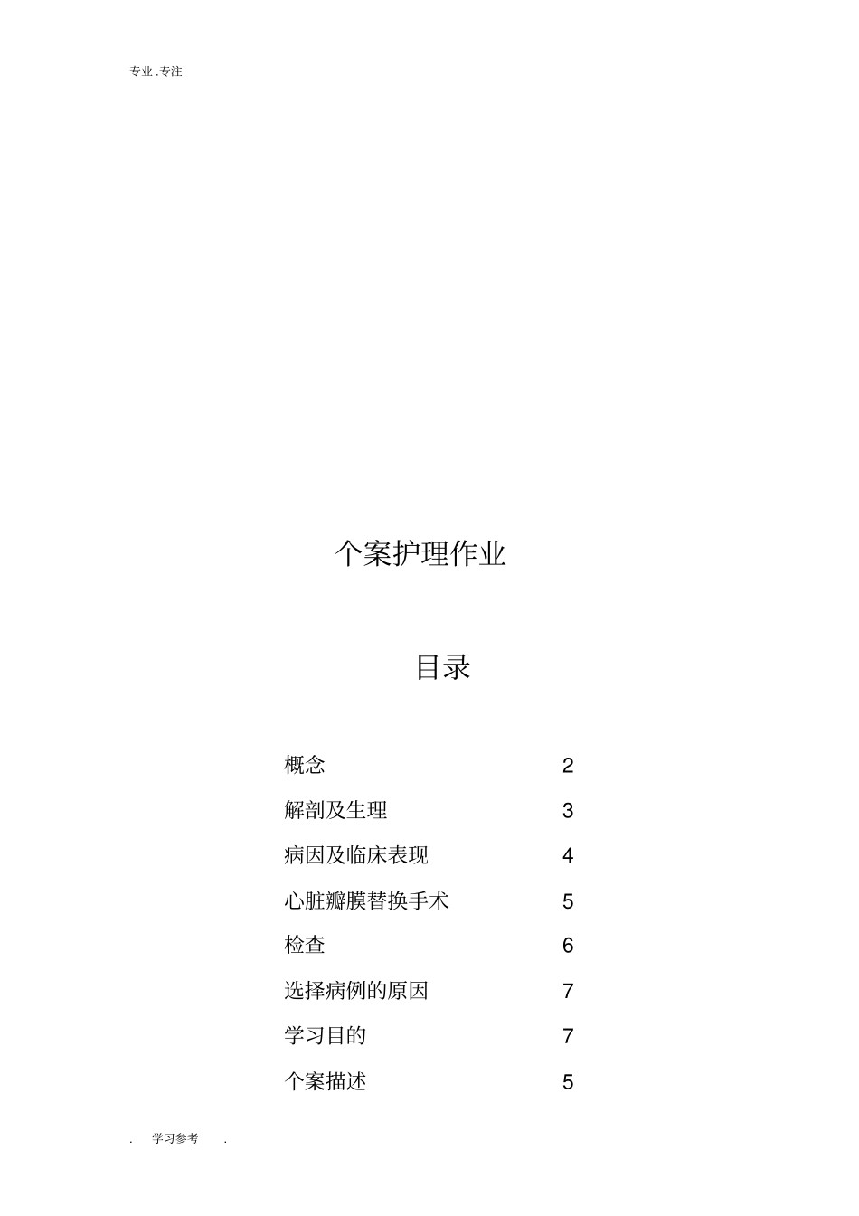 心胸外科护理_个案_第1页