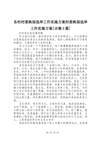 各村村委换届选举工作方案村委换届选举工作方案[合集5篇] (5)