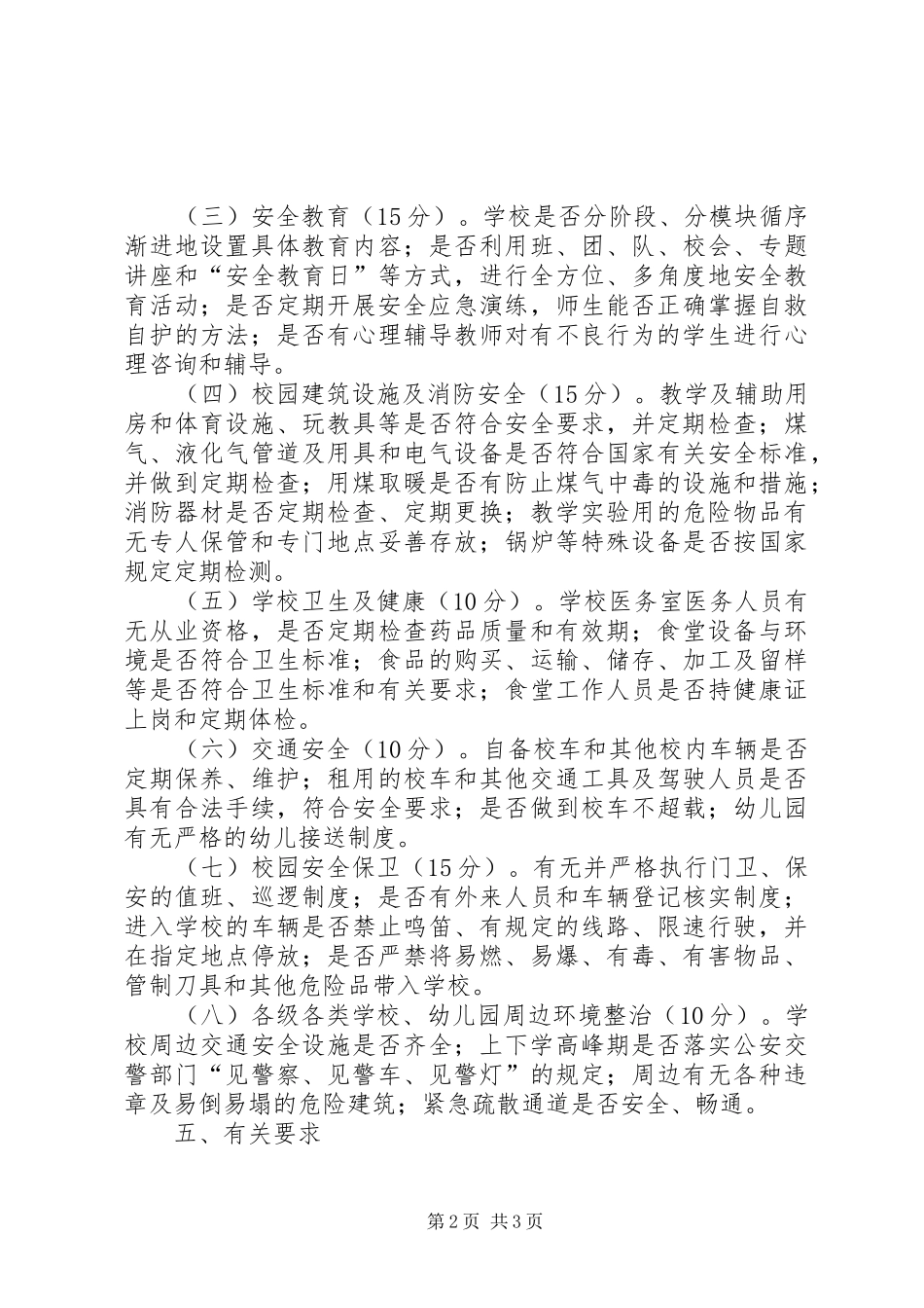 校园安全专项整治行动验收工作实施方案_第2页