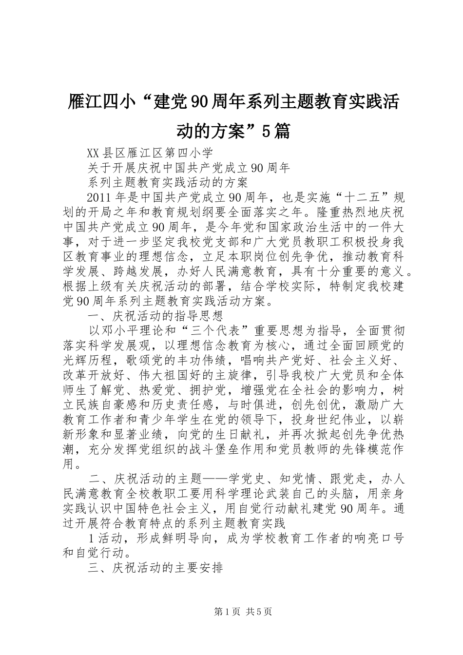 雁江四小“建党90周年系列主题教育实践活动的实施方案”5篇_第1页