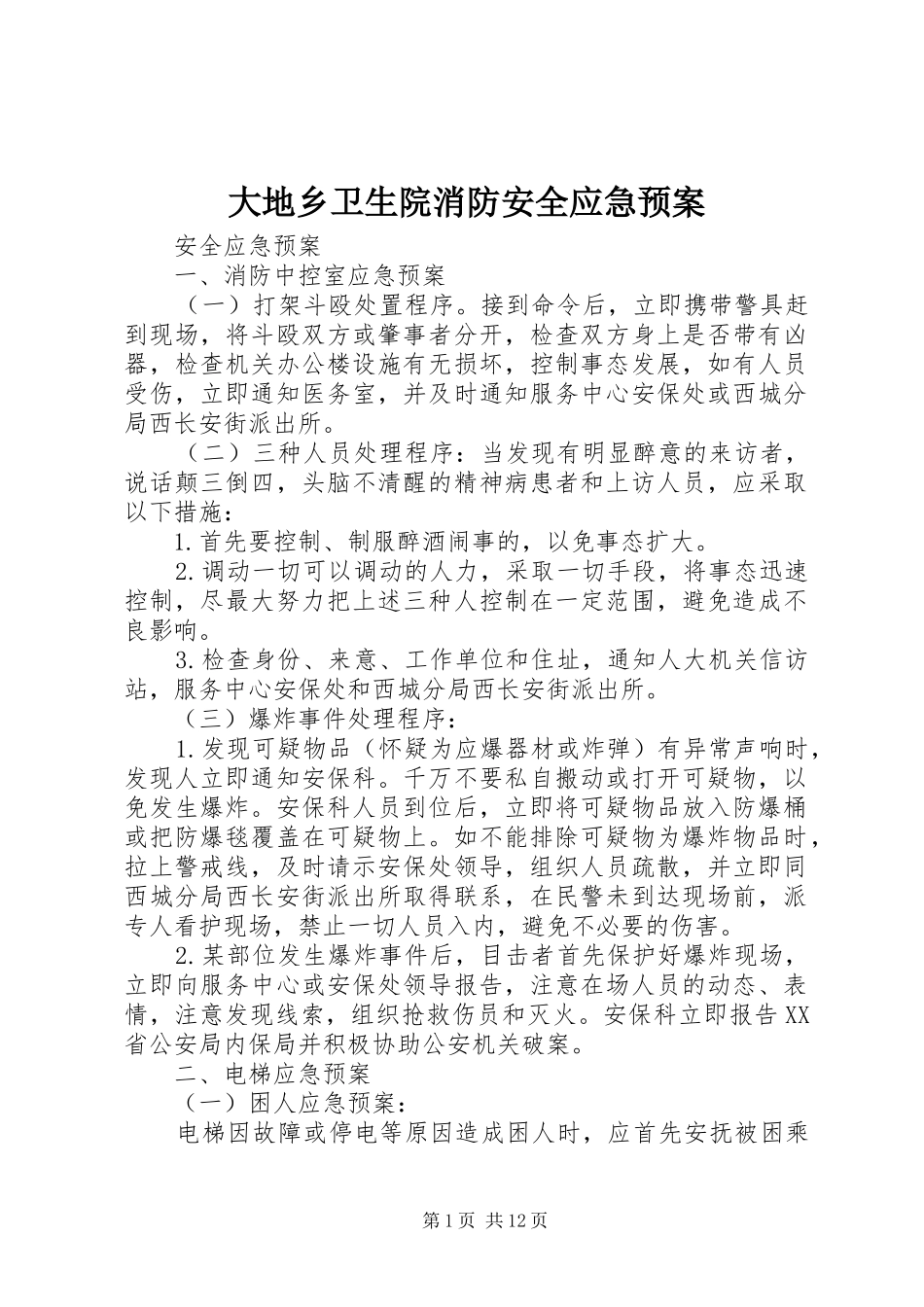 大地乡卫生院消防安全应急处理预案_第1页