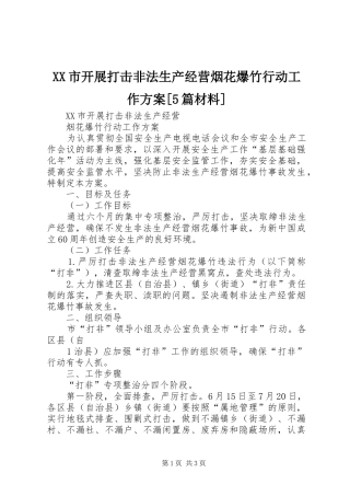 XX市开展打击非法生产经营烟花爆竹行动工作实施方案[5篇材料]