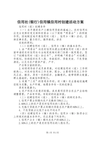信用社(银行)信用镇信用村创建活动实施方案