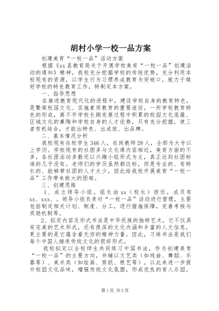 胡村小学一校一品实施方案