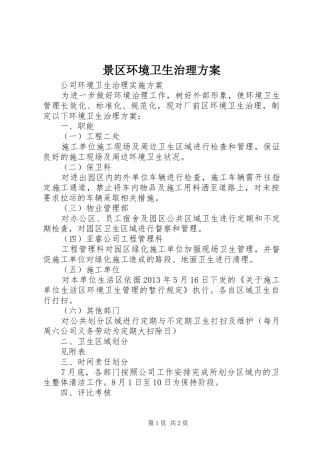 景区环境卫生治理实施方案