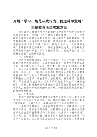 开展“学习、规范从政行为、促进科学发展”主题教育活动方案