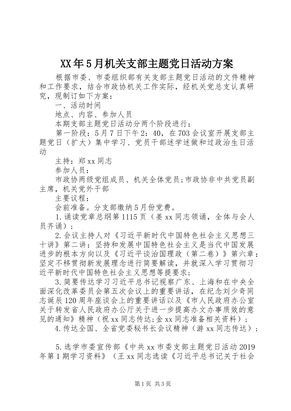 XX年5月机关支部主题党日活动实施方案_第1页