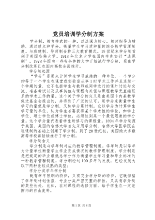 党员培训学分制实施方案