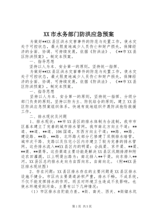 XX市水务部门防洪应急处理预案