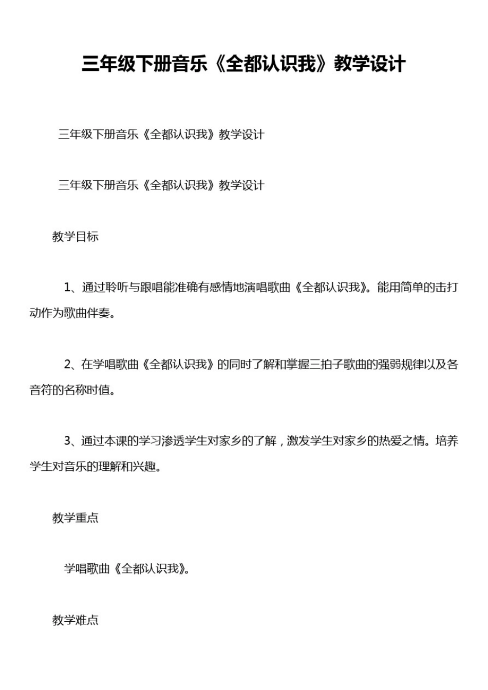 三年级下册音乐《全都认识我》教学设计_第1页