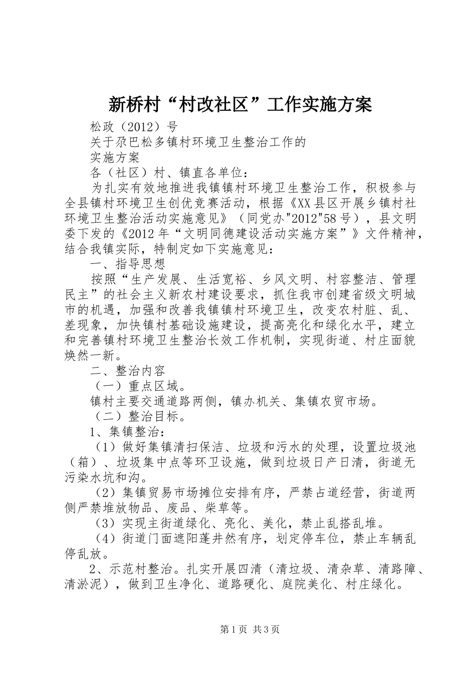 新桥村“村改社区”工作方案_第1页