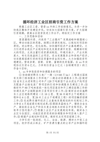 循环经济工业区招商引资工作实施方案