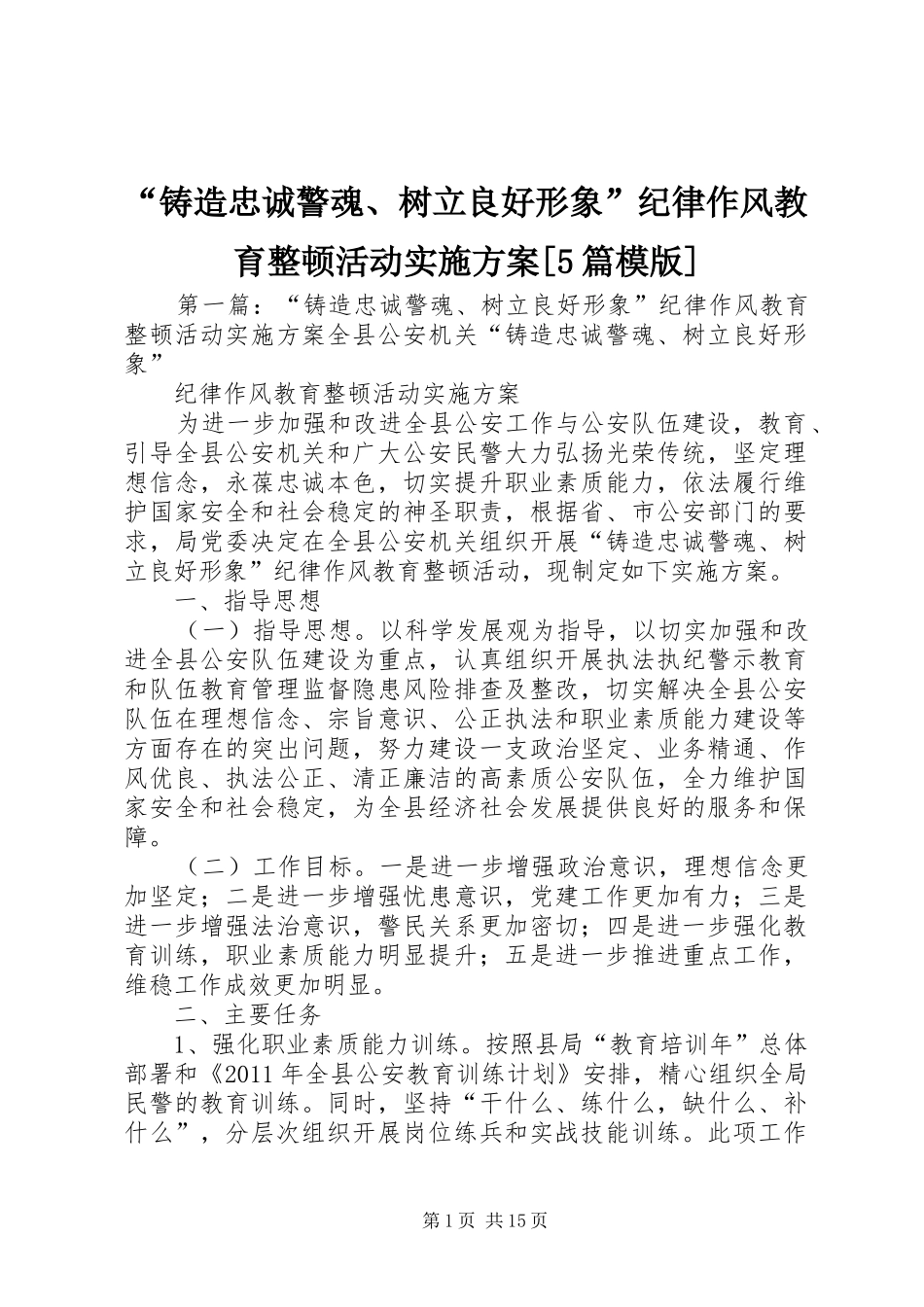 “铸造忠诚警魂、树立良好形象”纪律作风教育整顿活动方案[5篇模版]_第1页