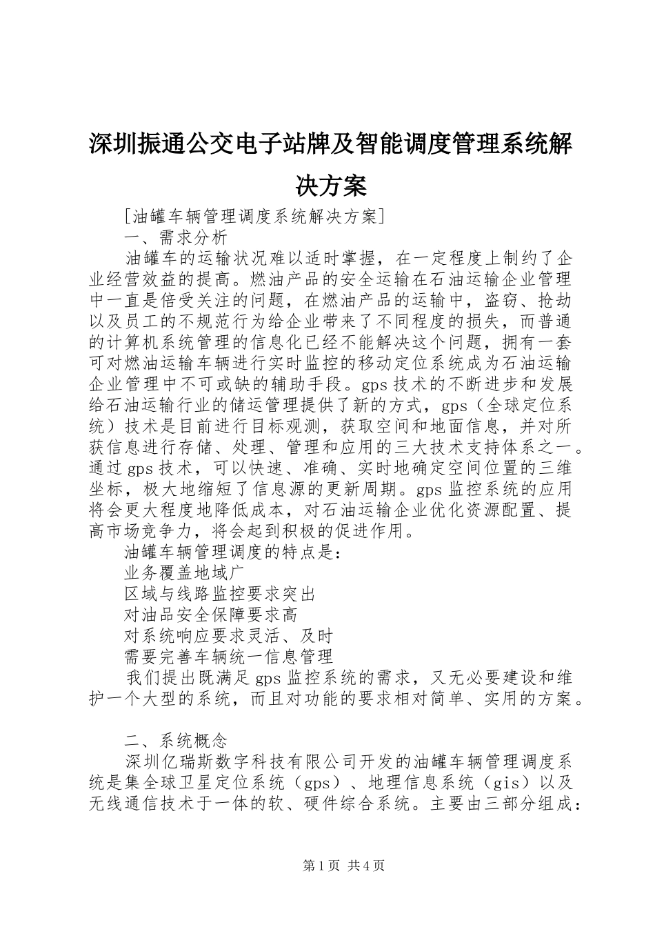 深圳振通公交电子站牌及智能调度管理系统解决实施方案_第1页