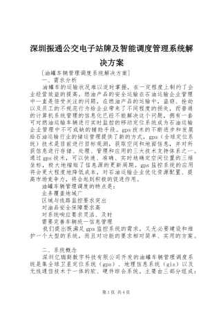深圳振通公交电子站牌及智能调度管理系统解决实施方案