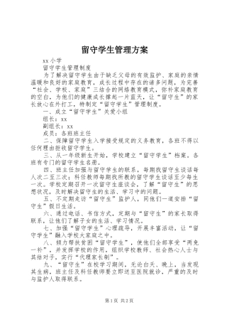 留守学生管理实施方案